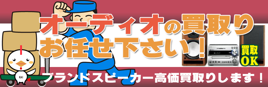 福井県内のオーディオ製品買取ります