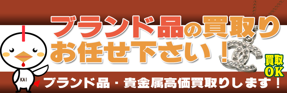 福井県内のブランド品・貴金属高額買取ります