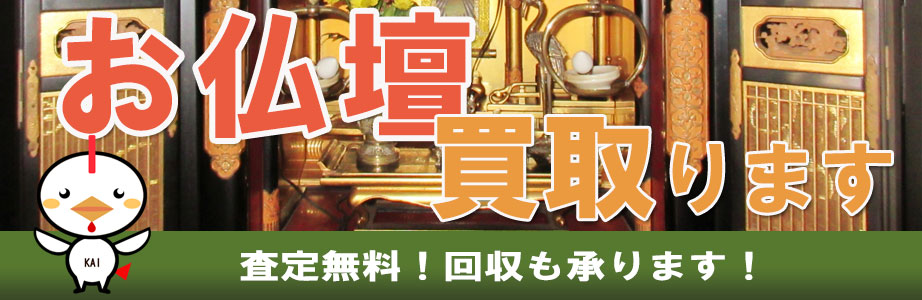 福井県内の仏壇買い取ります