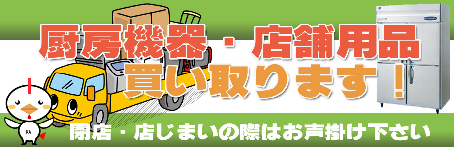 福井県内の厨房機器・店舗用品の出張買取り致します