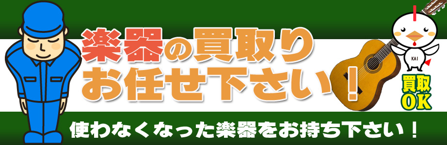 福井県内の楽器買取ります