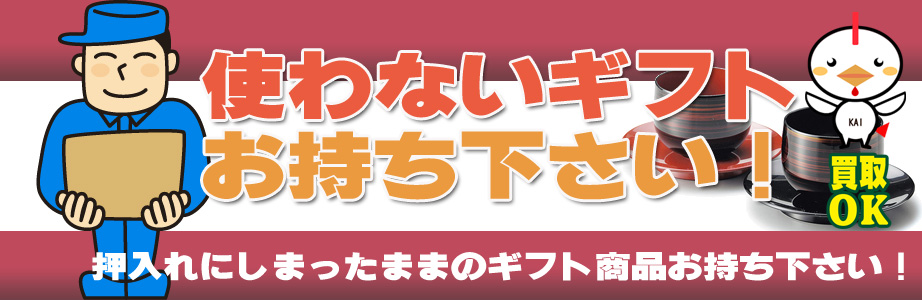 福井県内のギフト・贈答品などを買取ります