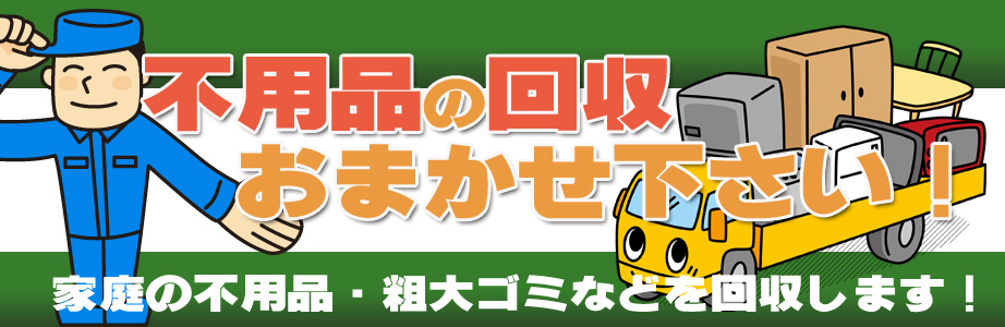 福井県内の不用品の回収・処分はお任せ下さい