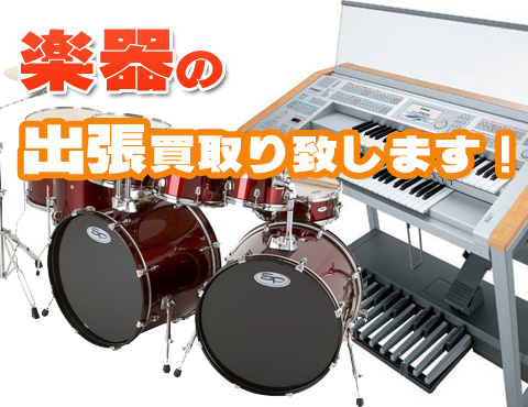 ピアノ、ギター、ドラムなどの楽器の買取り