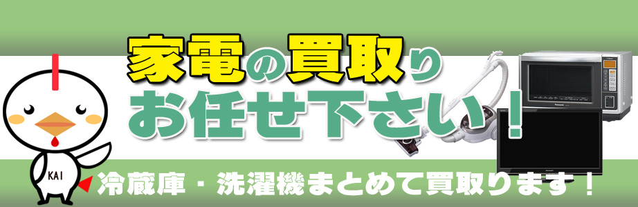 福井県内の家電の買取りお任せ下さい