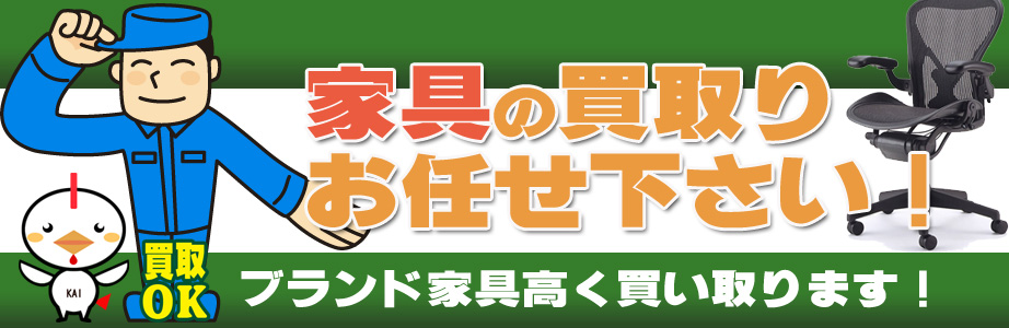 福井県内の家具の買取おまかせ下さい