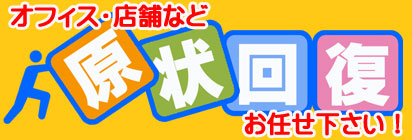 オフィス・店舗などの原状回復工事致します