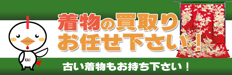 福井県内の着物の買取りお任せ下さい