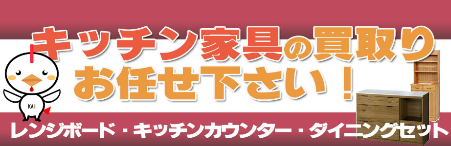 福井県内のキッチン家具の買取おまかせ下さい