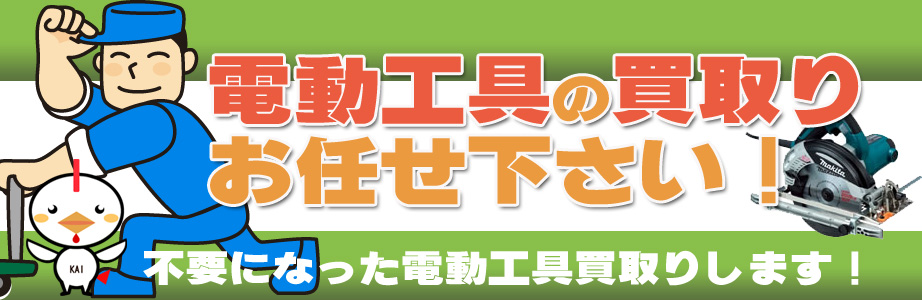 福井県内の電動工具の高価買取り致します