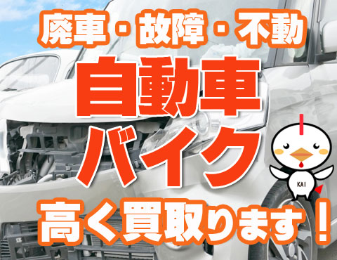 廃車・故障車・不動車の高額買取キャンペーン中