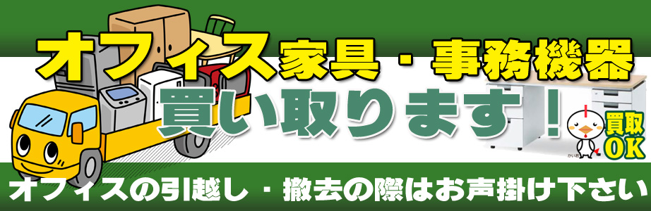 福井県内のオフィス用品・事務機器の出張買取り致します