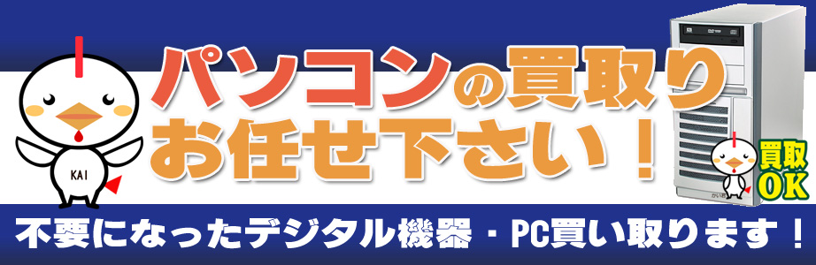 福井県内のデジタル機器・パソコン高額買取ります