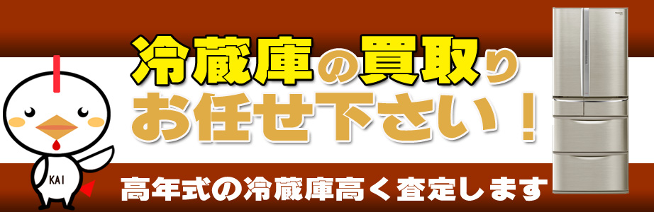 福井県内の冷蔵庫買い取ります