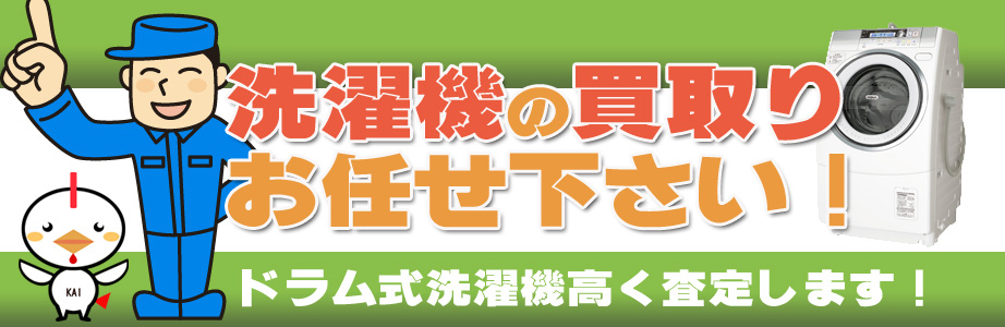 福井県内の洗濯機の買取りお任せ下さい