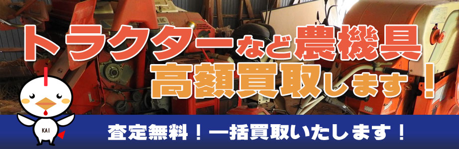 福井県内の農機具買い取ります