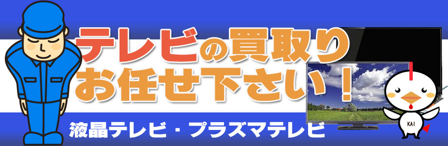 福井県内のテレビ買い取ります