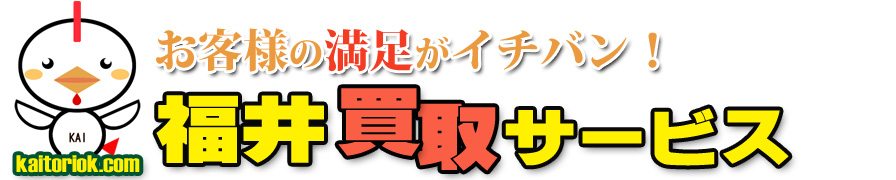 不用品買取り・福井買取サービス（福井県福井市）